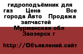 гидроподъёмник для газ 53 › Цена ­ 15 000 - Все города Авто » Продажа запчастей   . Мурманская обл.,Заозерск г.